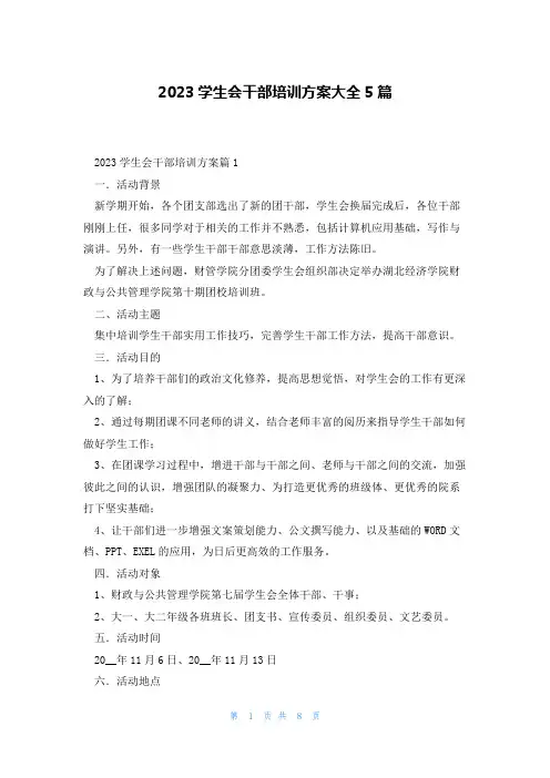 2023学生会干部培训方案大全5篇