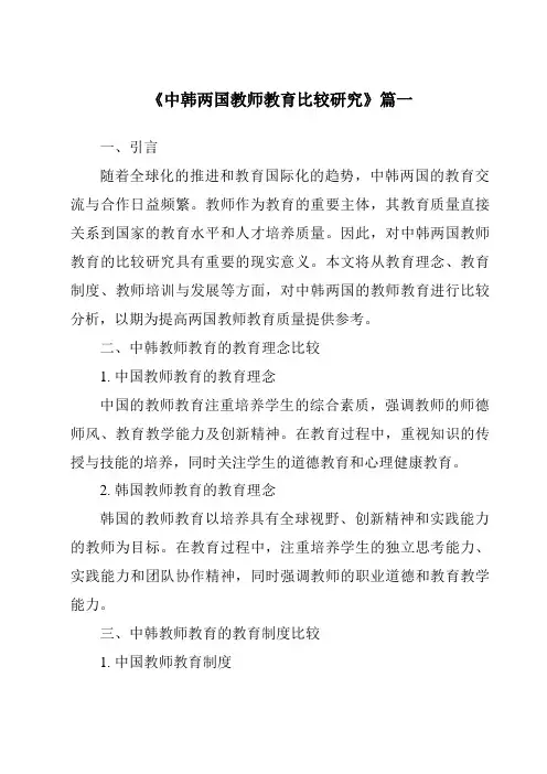 《2024年中韩两国教师教育比较研究》范文