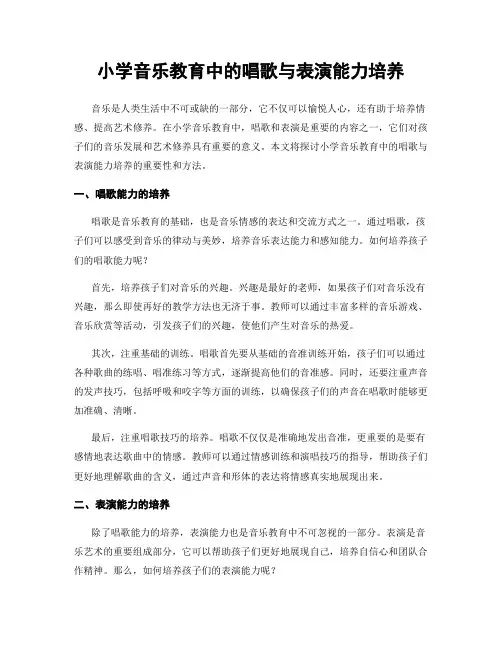 小学音乐教育中的唱歌与表演能力培养