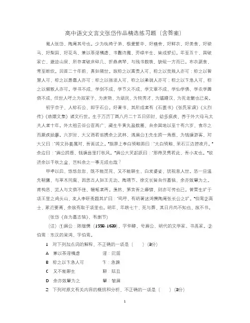 高中语文文言文张岱作品精选练习题(含答案)