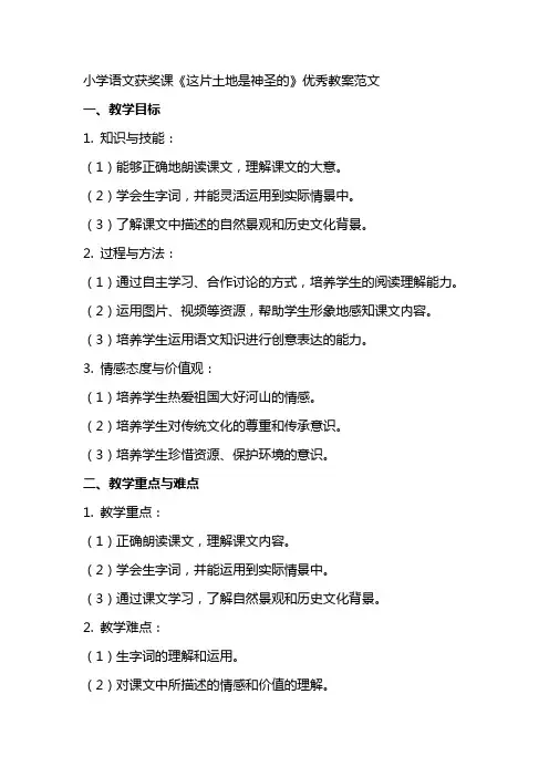 小学语文获奖课《这片土地是神圣的》教案范文