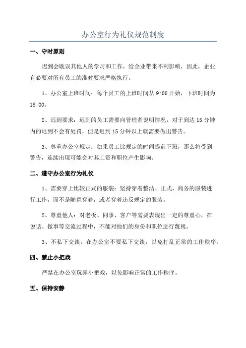 办公室行为礼仪规范制度