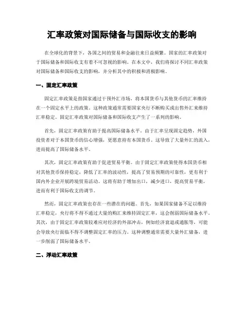 汇率政策对国际储备与国际收支的影响