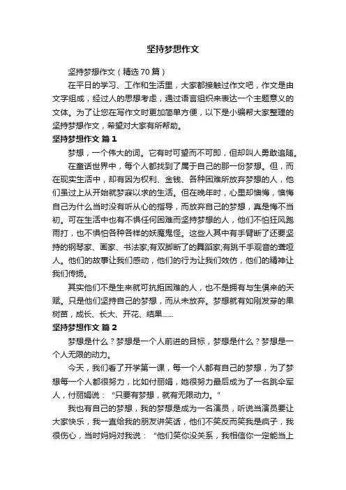 坚持梦想作文（精选70篇）