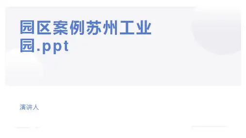 园区案例苏州工业园.ppt