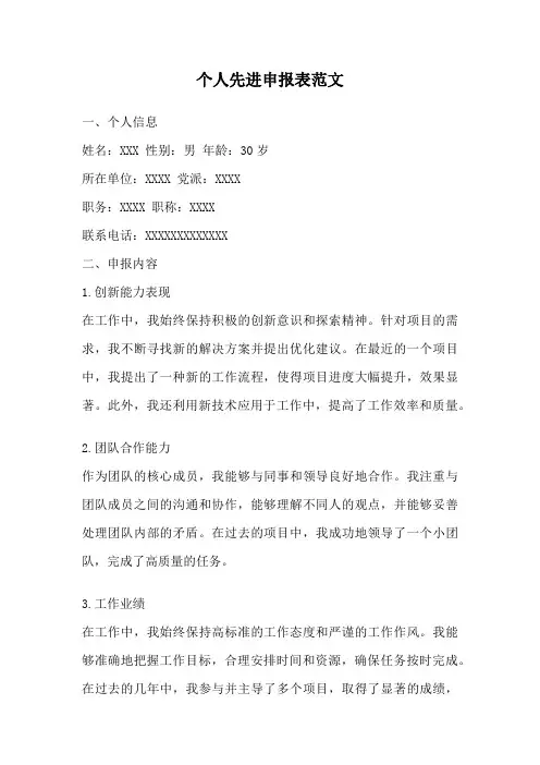 个人先进申报表范文