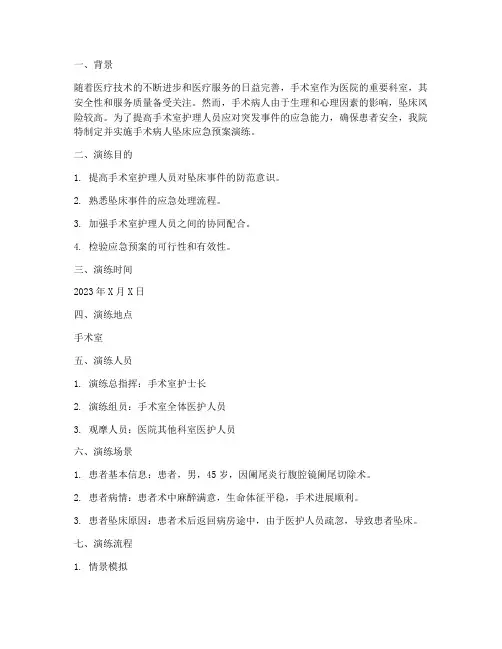 手术病人坠床应急预案演练
