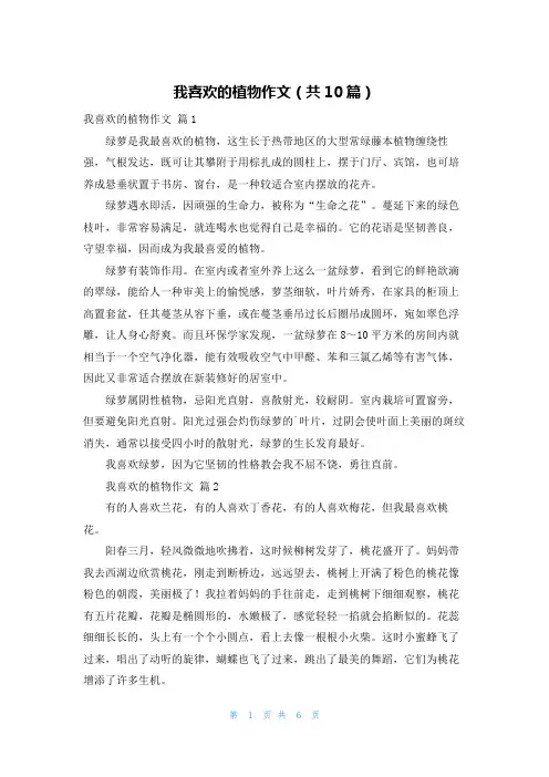 我喜欢的植物作文(共10篇)