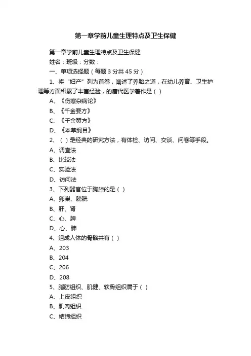 第一章学前儿童生理特点及卫生保健