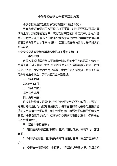 小学学校交通安全教育活动方案