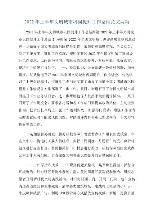 2022年上半年文明城市巩固提升工作总结范文两篇