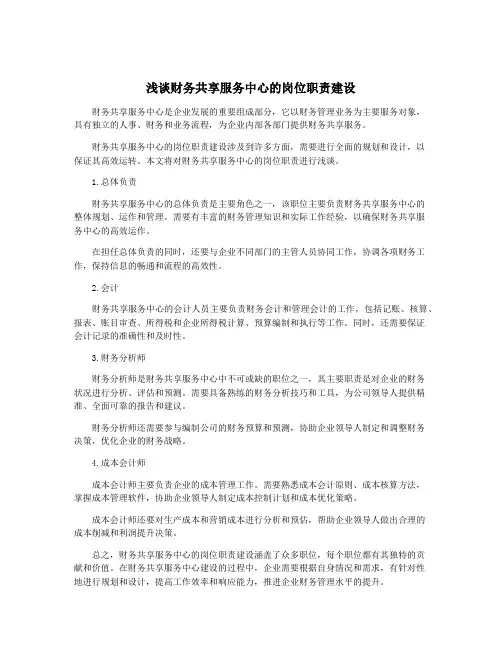 浅谈财务共享服务中心的岗位职责建设