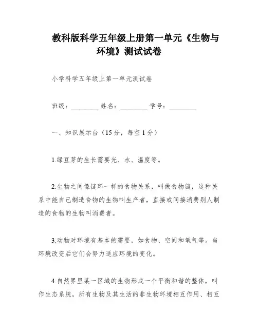 教科版科学五年级上册第一单元《生物与环境》测试试卷