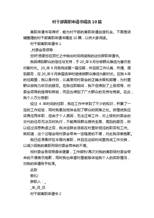 村干部离职申请书精选10篇