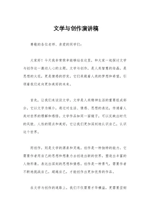 文学与创作演讲稿