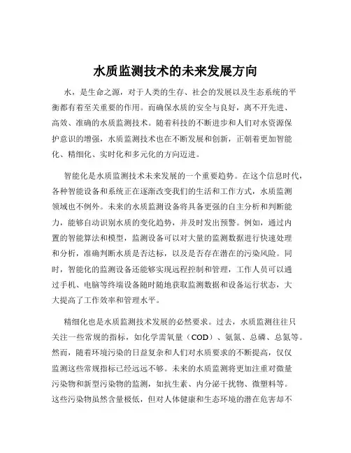 水质监测技术的未来发展方向