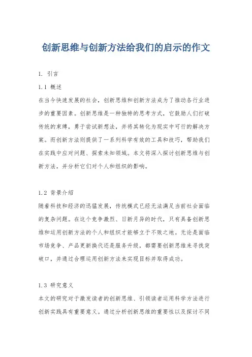 创新思维与创新方法给我们的启示的作文