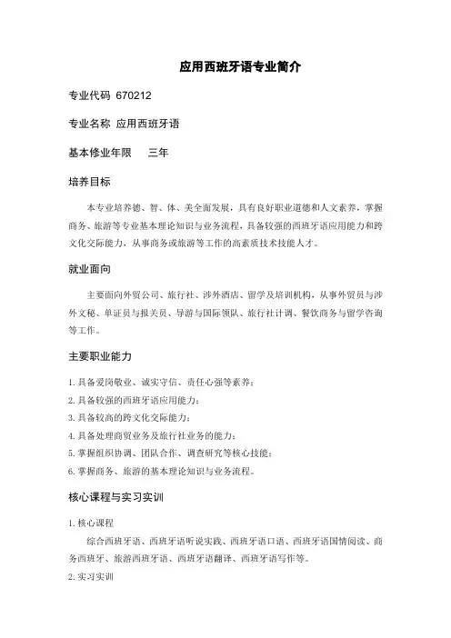 应用西班牙语专业简介