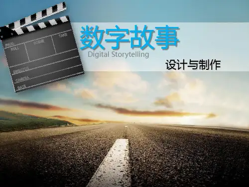 PPT数字故事设计与制作