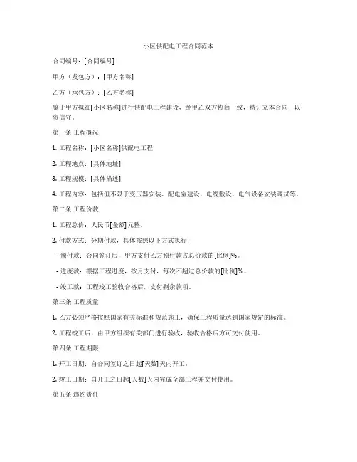 小区供配电工程合同范本