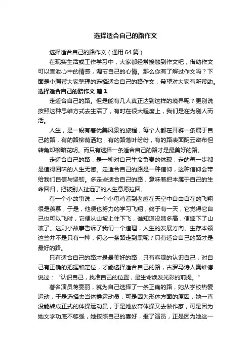 选择适合自己的路作文（通用64篇）
