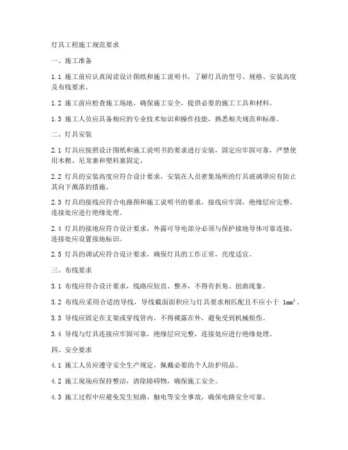 灯具工程施工规范要求