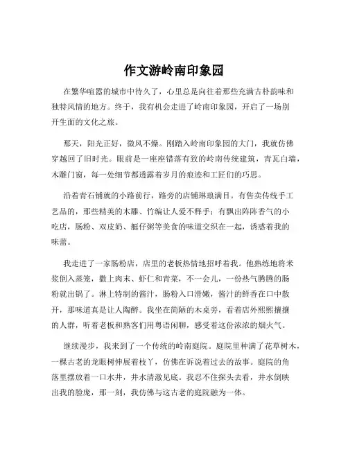 作文游岭南印象园