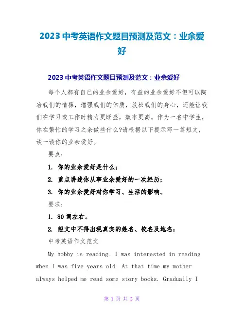2023中考英语作文题目预测及范文：业余爱好