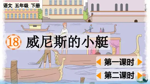 《威尼斯的小艇》精品PPT课件