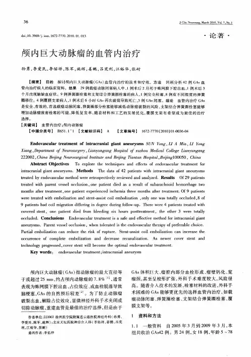 颅内巨大动脉瘤的血管内治疗