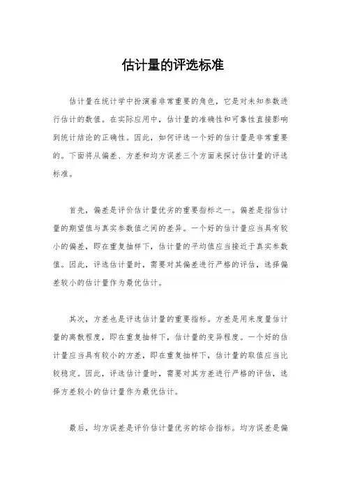 估计量的评选标准