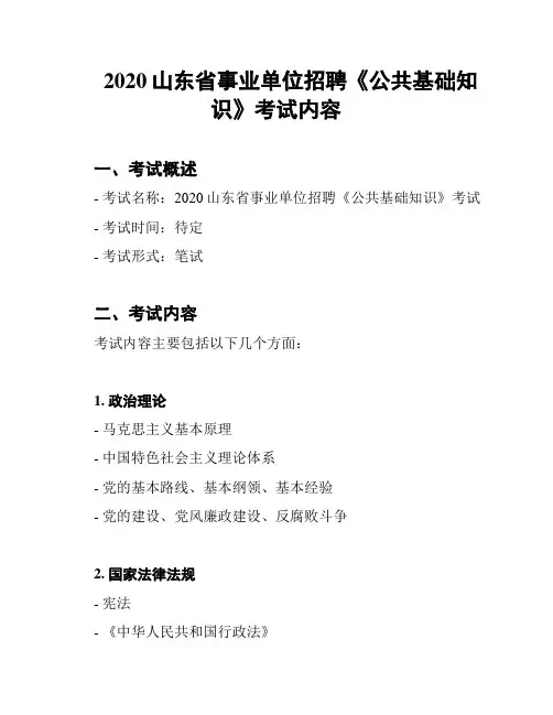 2020山东省事业单位招聘《公共基础知识》考试内容