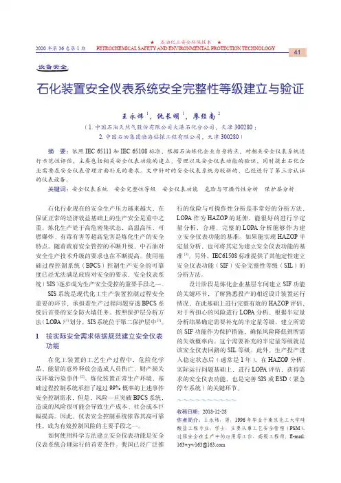 石化装置安全仪表系统安全完整性等级建立与验证