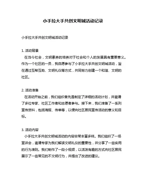小手拉大手共创文明城活动记录