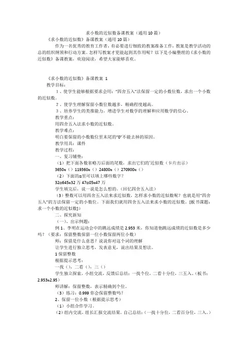 求小数的近似数备课教案(通用10篇)