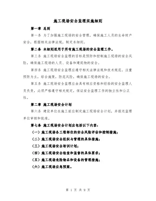 施工现场安全监理实施细则（4篇）