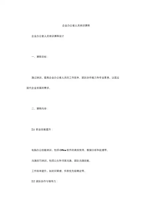 企业办公室人员培训课程