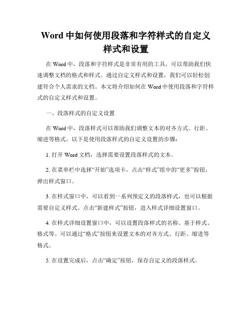 Word中如何使用段落和字符样式的自定义样式和设置