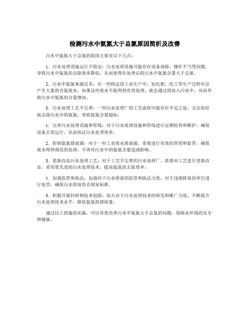 检测污水中氨氮大于总氮原因简析及改善