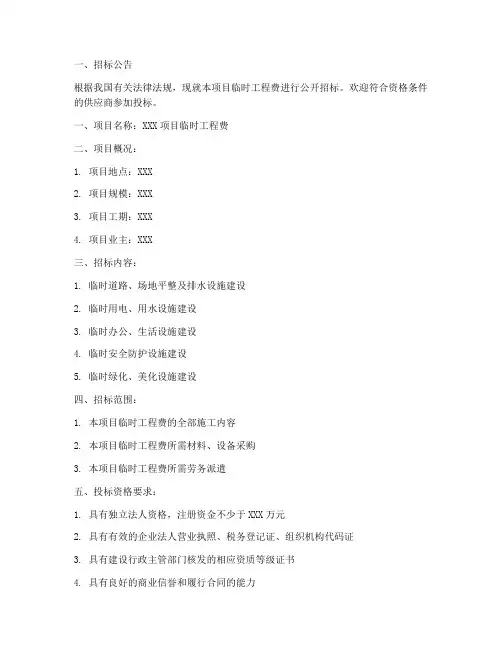 招标文件临时工程费