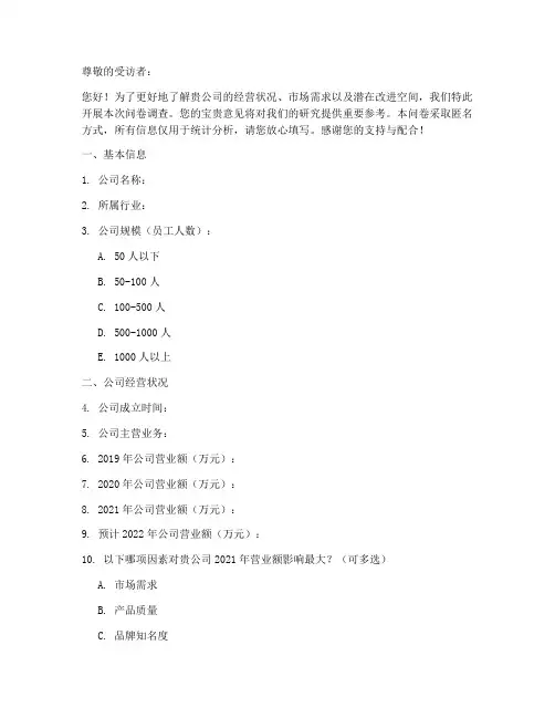 商业企业调查问卷模板
