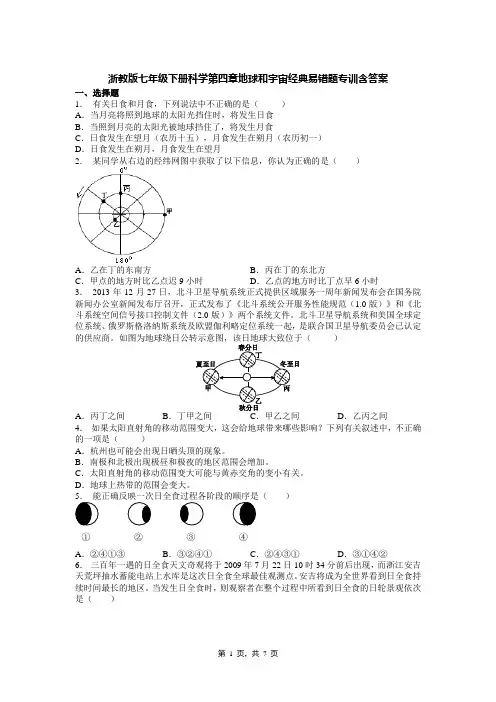 浙教版七年级下册科学第四章地球和宇宙经典易错题专训含答案