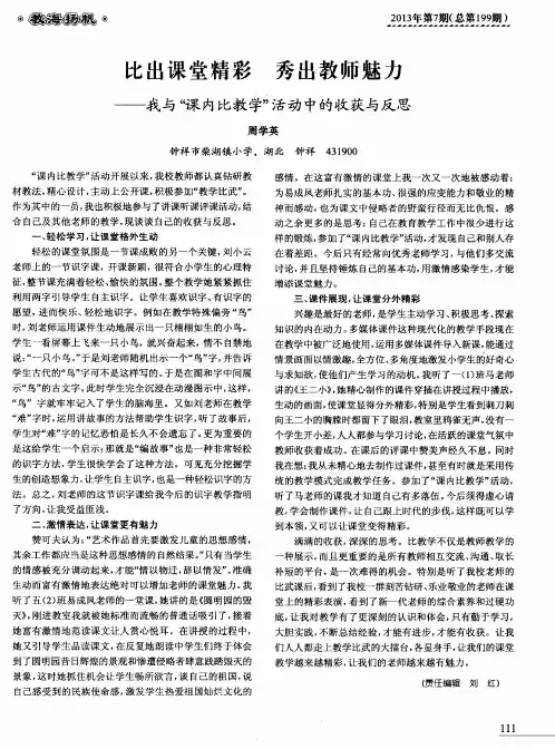 比出课堂精彩 秀出教师魅力——我与“课内比教学”活动中的收获与反思