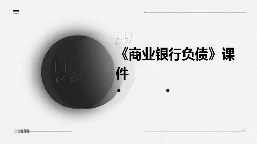 《商业银行负债》课件