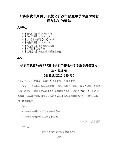 长沙市教育局关于印发《长沙市普通中学学生学籍管理办法》的通知