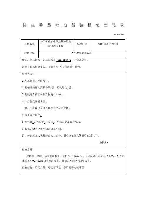 基础地基验槽检查记录