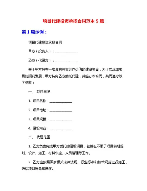 项目代建投资承揽合同范本5篇