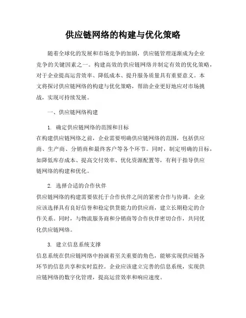 供应链网络的构建与优化策略