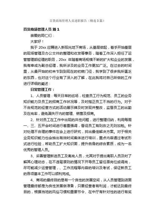 百货商场管理人员述职报告（精选3篇）