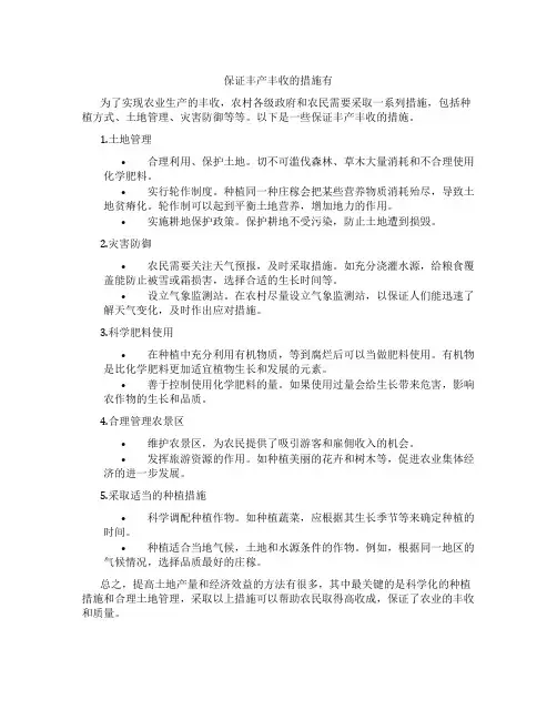 保证丰产丰收的措施有